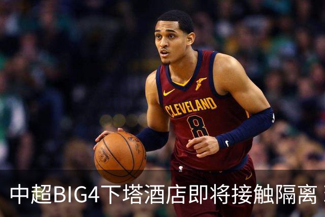 中超BIG4下塔酒店即将接触隔离 球队防疫压力陡增