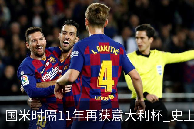 国米时隔11年再获意大利杯 史上第8次捧杯
