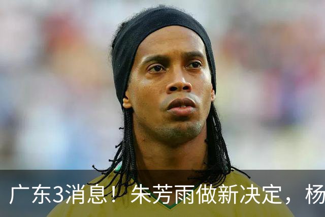 广东3消息！朱芳雨做新决定，杨溢率队夺冠，名嘴曝徐昕难回宏远