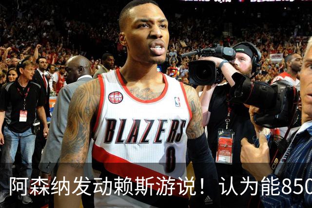 阿森纳发动赖斯游说！认为能8500万镑拿下罗杰斯！！